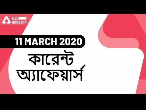 11th March 2020 daily current affairs in bengali | কারেন্ট অ্যাফেয়ার্স 2020