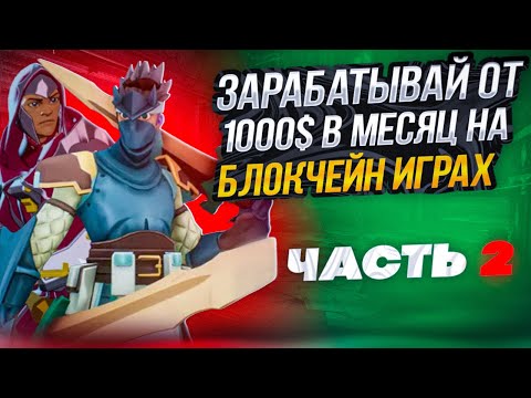 ☄️ ТОП ЛУЧШИХ NFT ИГР С ЗАРАБОТКОМ #2 - Игры на Блокчейне | Крипто Игры | НФТ Игры