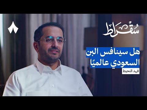 حقيقة منافسة الشركة السعودية للقهوة للقطاع الخاص | بودكاست سقراط